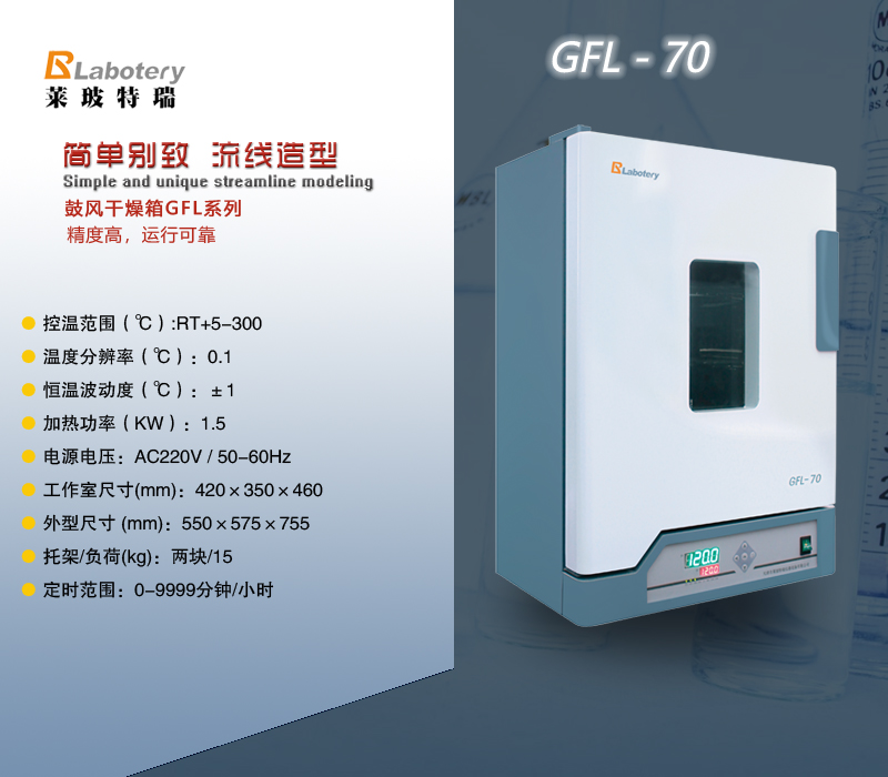 鼓風干燥箱GFL-70