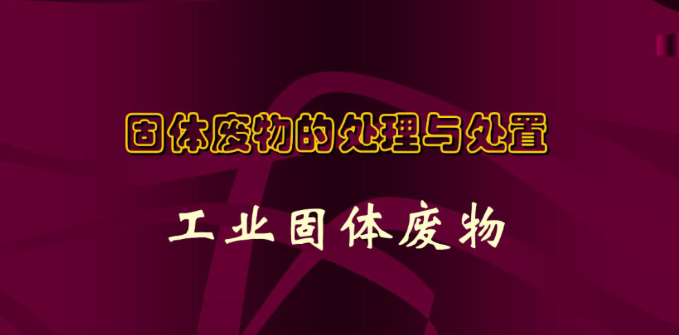一般固廢處理的流程以及工業(yè)固廢處理簡(jiǎn)析是什么？
