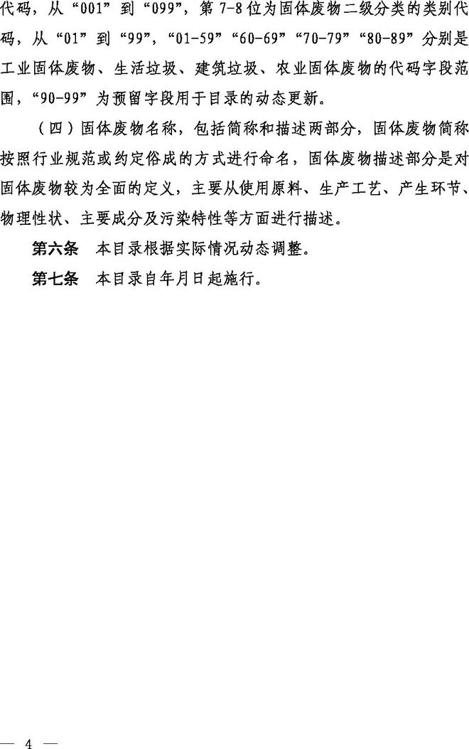 《固體廢物分類(lèi)目錄（征求意見(jiàn)稿）》